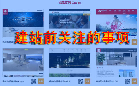 企業(yè)準(zhǔn)備做網(wǎng)站時(shí)要先留意什么問題？