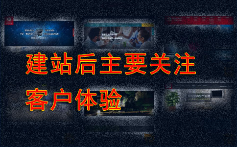 企業(yè)做網(wǎng)站前后必須關(guān)注哪些事？
