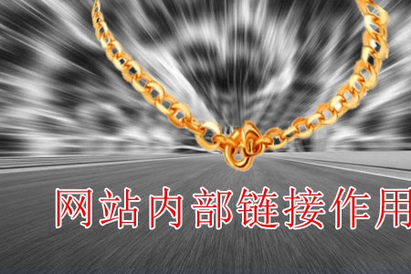 做網(wǎng)站內(nèi)鏈起什么作用？