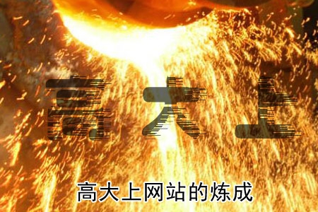 高大上的網(wǎng)站風(fēng)格是怎么煉成的？