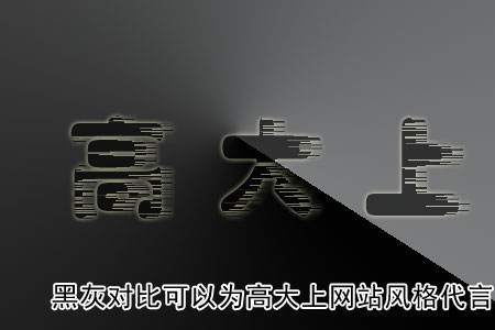 黑灰對比可以為高大上網(wǎng)站風(fēng)格代言！