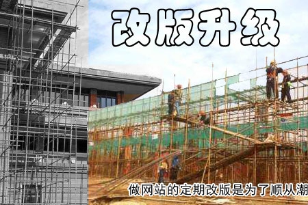 做網(wǎng)站的定期改版是為了順從潮流！