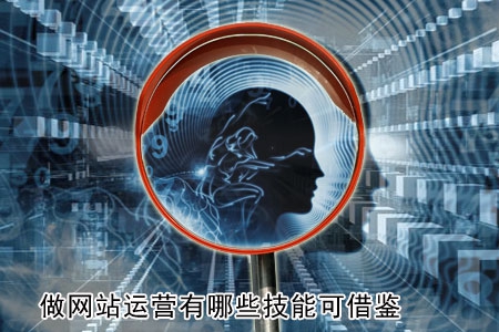 做網(wǎng)站運營有哪些技能可借鑒