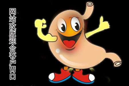 做網(wǎng)站改版是為了迎合客戶“胃口”