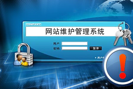 做網(wǎng)站容易 后期管理維護(hù)網(wǎng)站不易！
