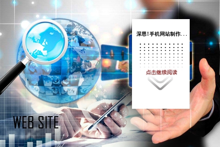 深思!手機(jī)網(wǎng)站制作怎樣讓客戶繼續(xù)瀏覽