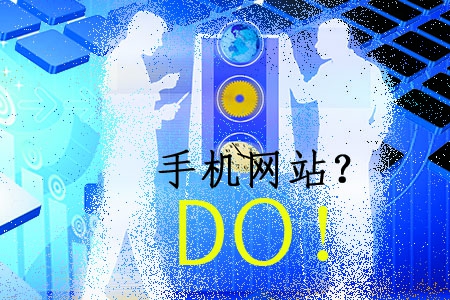 做手機(jī)網(wǎng)站無(wú)需左思右想