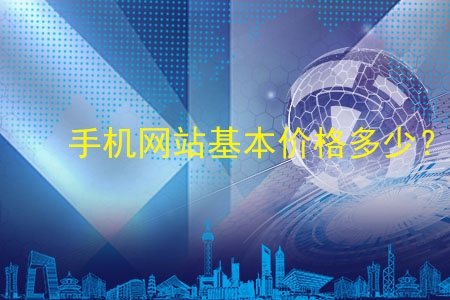 手機(jī)網(wǎng)站基本價(jià)格多少?做了物有所值嗎