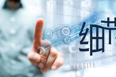 網(wǎng)站建設(shè)需一絲不茍從細節(jié)開始