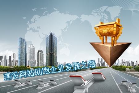 建設網站助跑企業(yè)發(fā)展之路