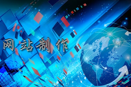 網(wǎng)站制作一般有哪些功能，看完茅塞頓開(kāi)