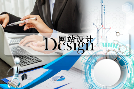 提高好感有妙招，網(wǎng)站設(shè)計(jì)這么來(lái)