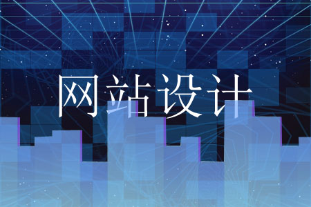 網(wǎng)站設計關鍵在于首頁的布局排版