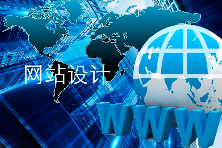 網站設計容易犯錯的幾個細節(jié)