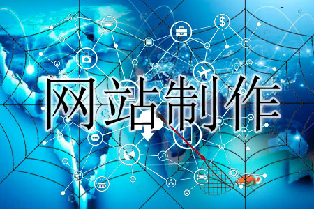 制作網(wǎng)站如同撒網(wǎng)捕魚(yú)收獲頗多