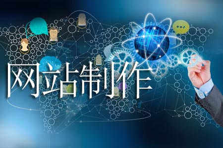 制作響應(yīng)式網(wǎng)站從頭到尾要經(jīng)歷哪些環(huán)節(jié)