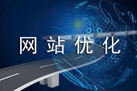 SEO優(yōu)化攻略怎么進行