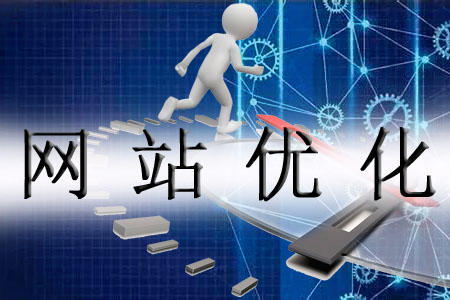 化解網站優(yōu)化的難處有哪些方式