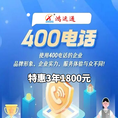 400電話|400電話如何申請(qǐng)|400電話如何辦理|400電話如何開通