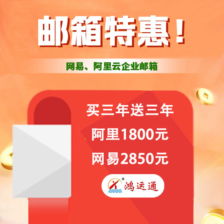 阿里企業(yè)郵箱|網(wǎng)易企業(yè)郵箱|騰訊企業(yè)郵箱|coremail企業(yè)郵箱多少錢(qián)價(jià)格公司